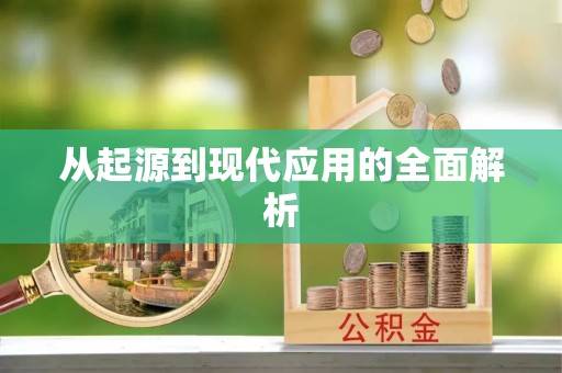 鄂州从起源到现代应用的全面解析