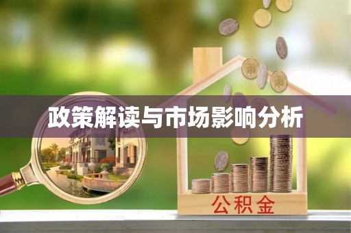 鄂州政策解读与市场影响分析