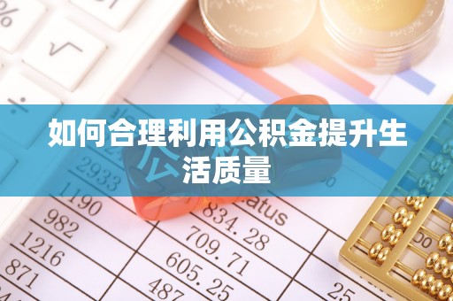 鄂州如何合理利用公积金提升生活质量