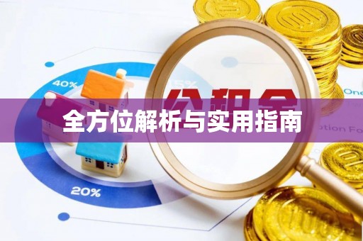 鄂州全方位解析与实用指南