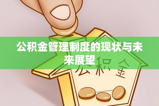 鄂州公积金管理制度的现状与未来展望