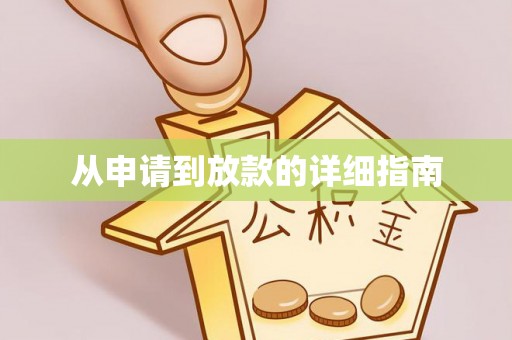 鄂州从申请到放款的详细指南