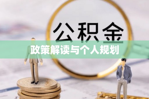 鄂州政策解读与个人规划