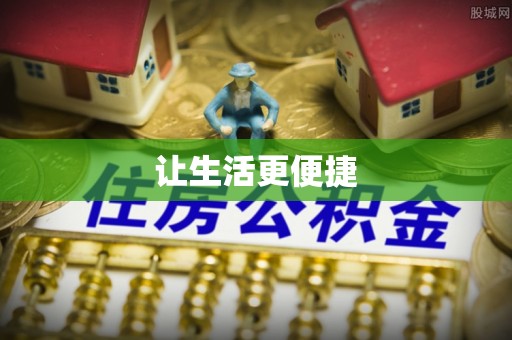 鄂州让生活更便捷
