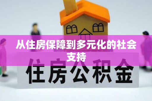 鄂州从住房保障到多元化的社会支持