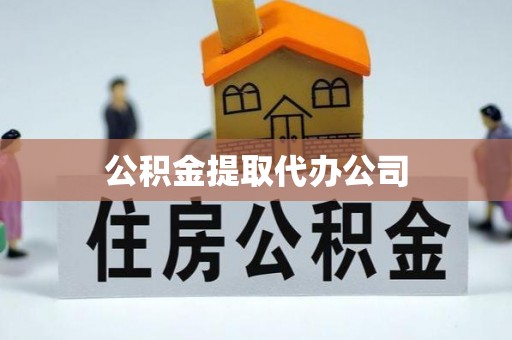 鄂州公积金提取代办公司