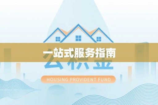 鄂州一站式服务指南