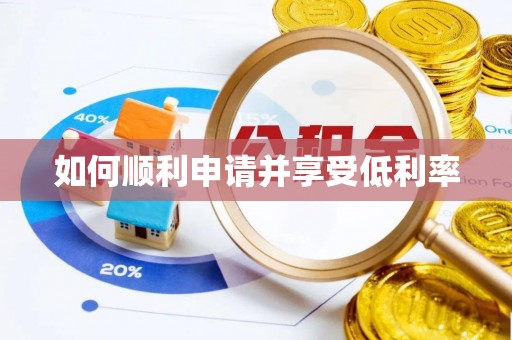 鄂州如何顺利申请并享受低利率