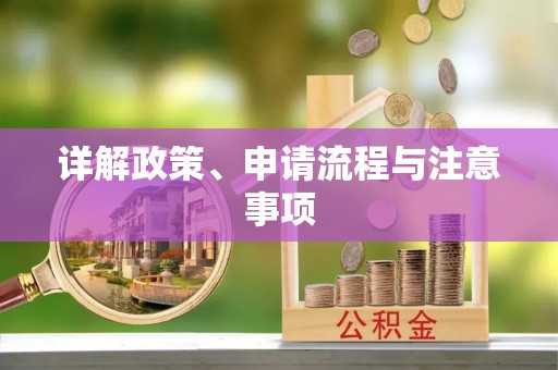鄂州详解政策、申请流程与注意事项