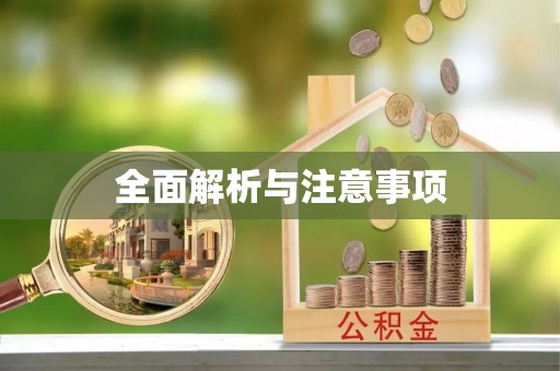 鄂州全面解析与注意事项