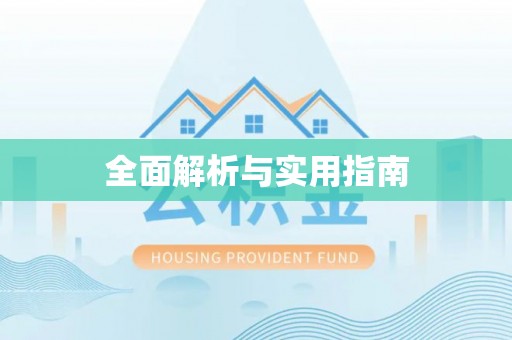 鄂州全面解析与实用指南