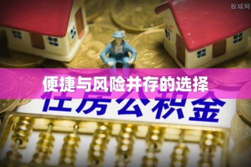 鄂州便捷与风险并存的选择