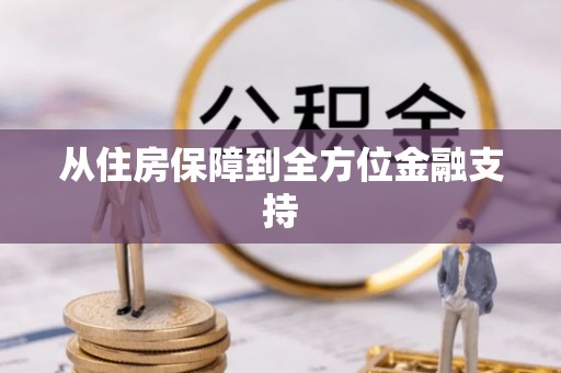 鄂州从住房保障到全方位金融支持