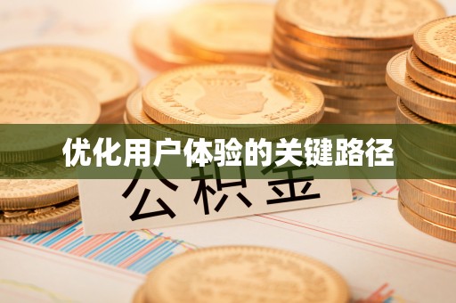 鄂州优化用户体验的关键路径