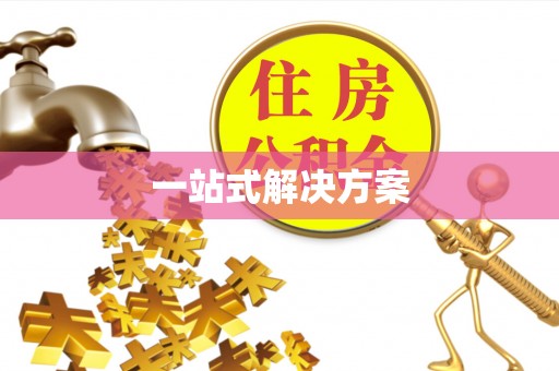 鄂州一站式解决方案