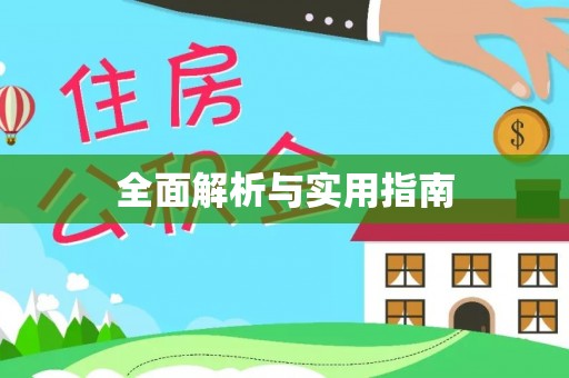 鄂州全面解析与实用指南
