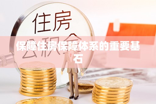 鄂州保障住房保障体系的重要基石