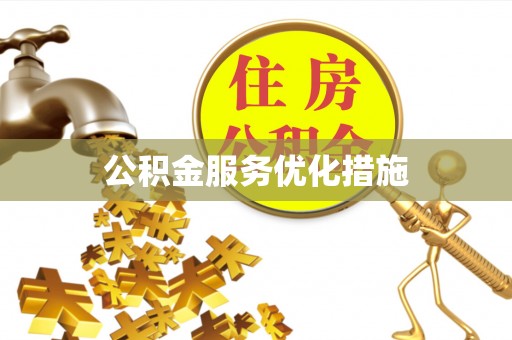 鄂州公积金服务优化措施