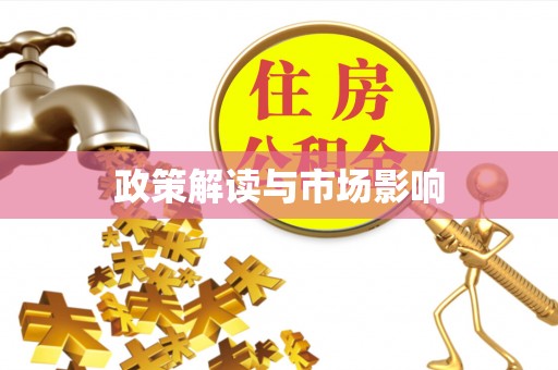 鄂州政策解读与市场影响