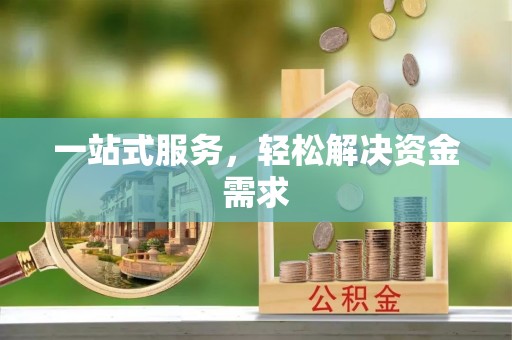 鄂州一站式服务，轻松解决资金需求