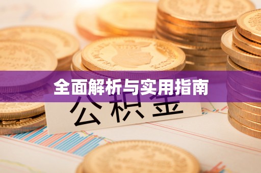 鄂州全面解析与实用指南