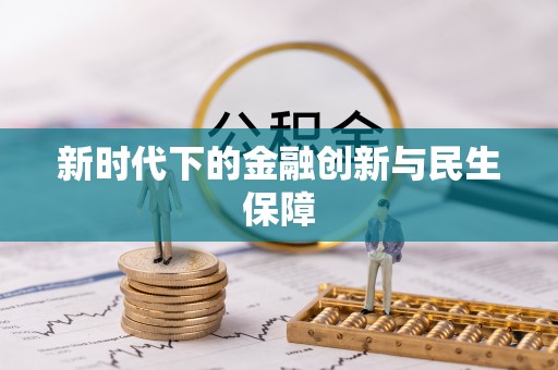 鄂州新时代下的金融创新与民生保障