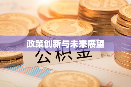 鄂州政策创新与未来展望