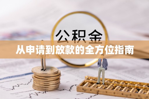 鄂州从申请到放款的全方位指南