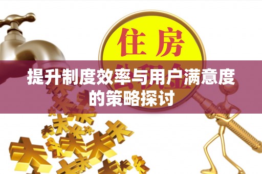 鄂州提升制度效率与用户满意度的策略探讨