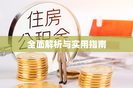鄂州全面解析与实用指南