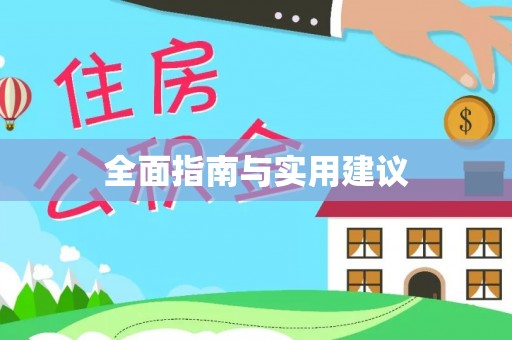 鄂州全面指南与实用建议
