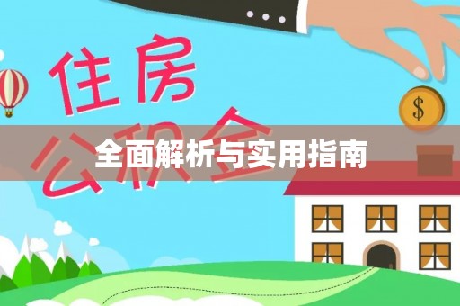 鄂州全面解析与实用指南