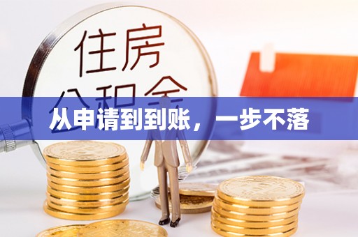 鄂州从申请到到账，一步不落