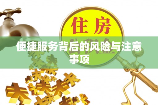 鄂州便捷服务背后的风险与注意事项