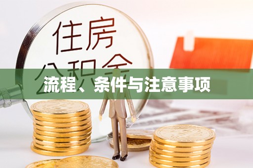 鄂州流程、条件与注意事项