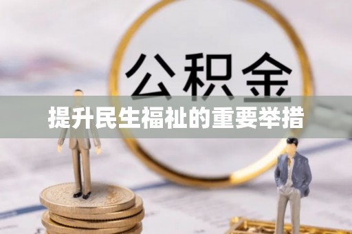鄂州提升民生福祉的重要举措