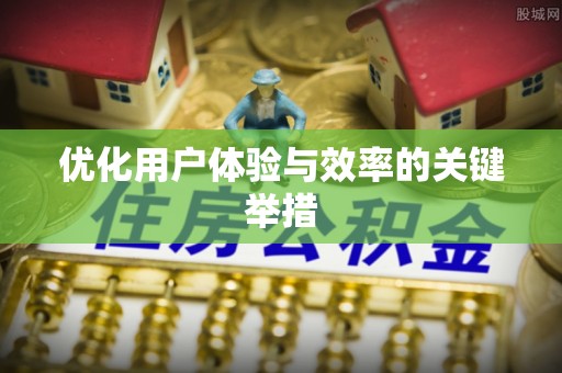鄂州优化用户体验与效率的关键举措
