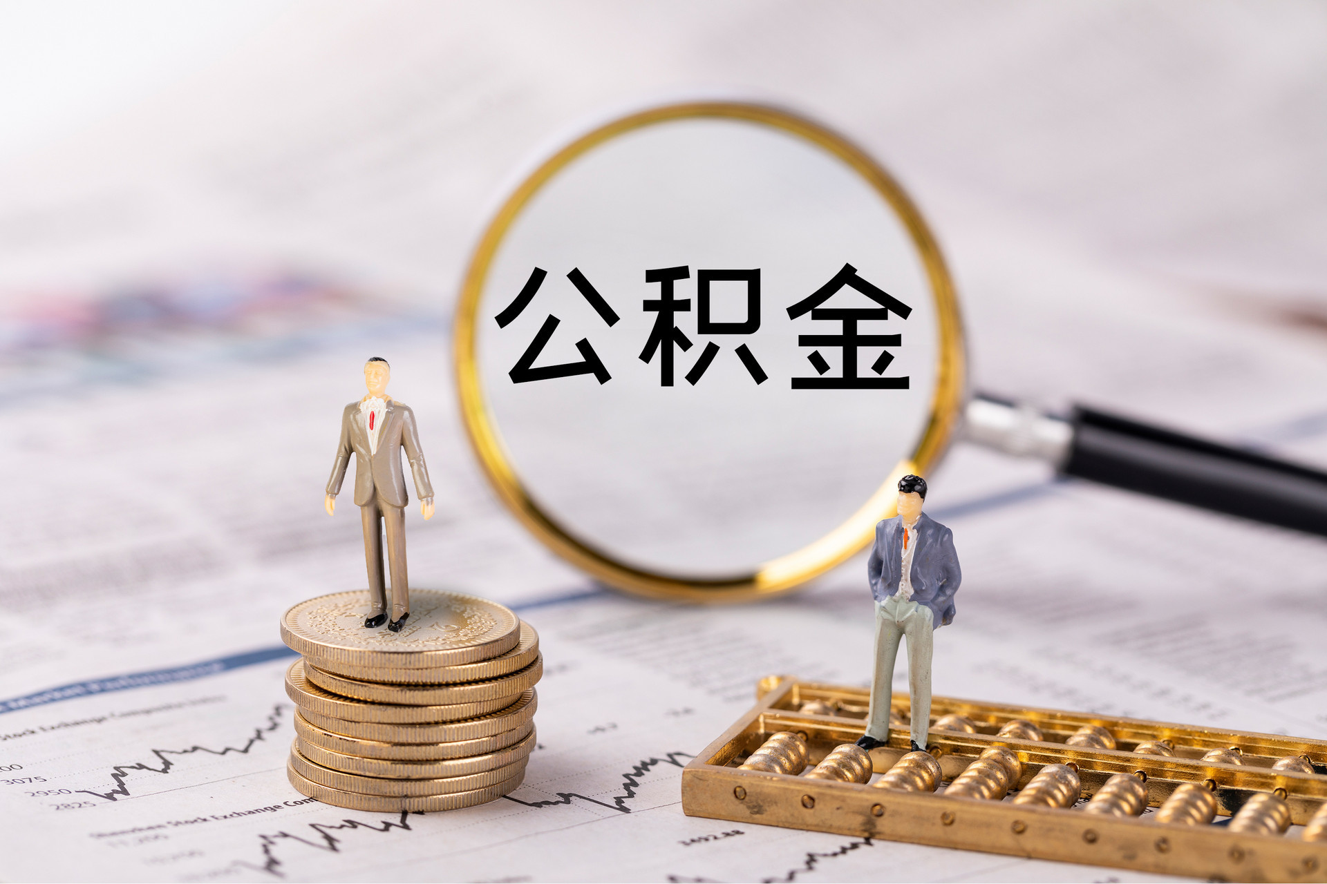 鄂州公积金代办