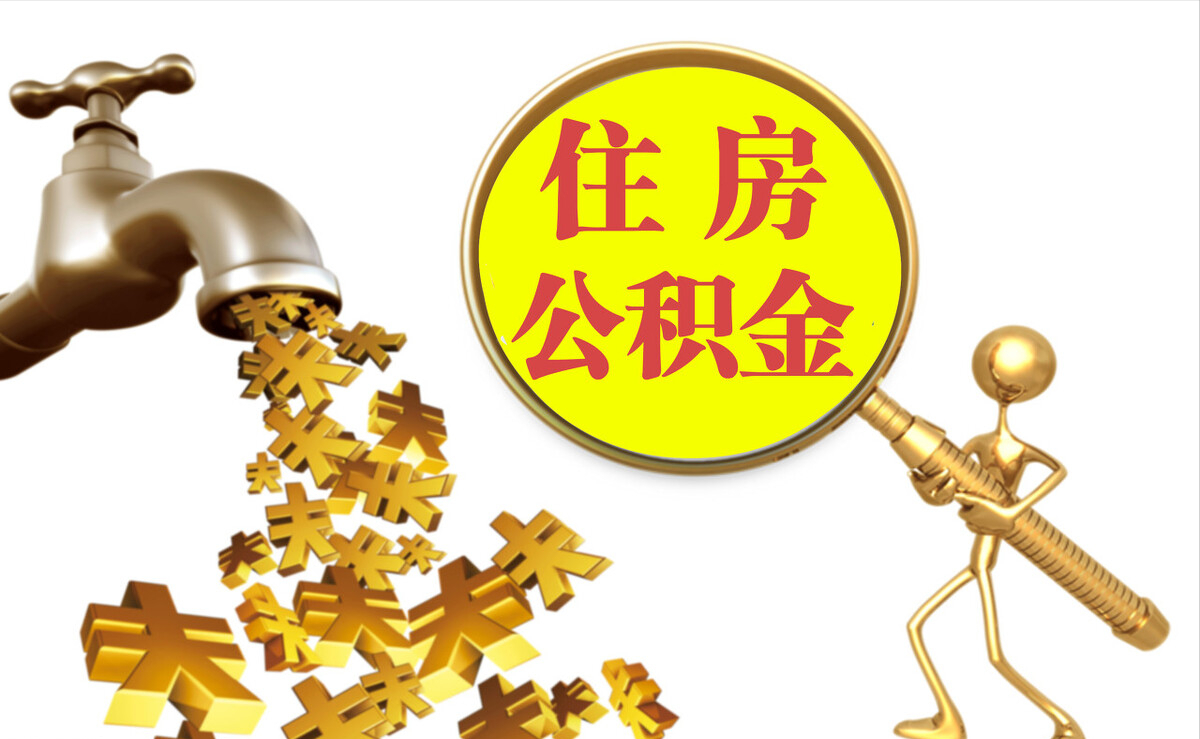 鄂州个人公积金提取代办